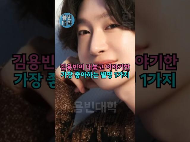김용빈이 대놓고 이야기한 가장 좋아하는 별명 1가지!!