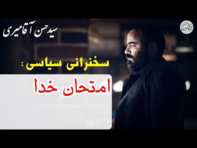 Hasan Aghamiri | حسن آقامیری - سخنرانی جنجالی با موضوع امتحان خدا