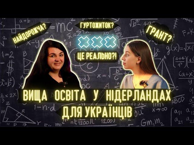 ВСЕ ПРО ВИЩУ ОСВІТУ У НІДЕРЛАНДАХ: грант на навчання, програми англійською, ЗНО, корисні ресурси.