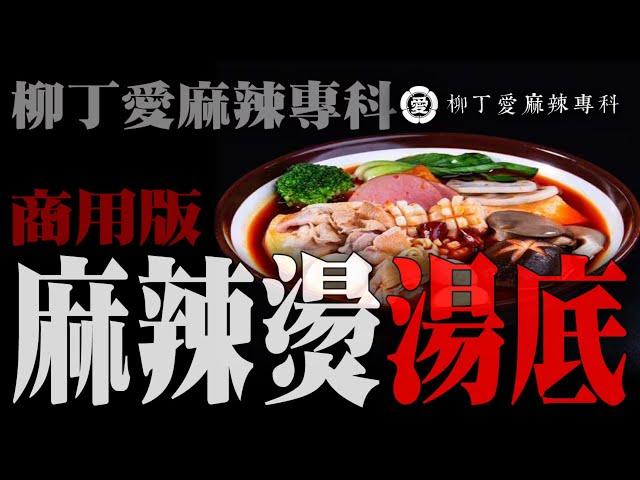 麻辣燙湯底作法【柳丁愛麻辣專科】