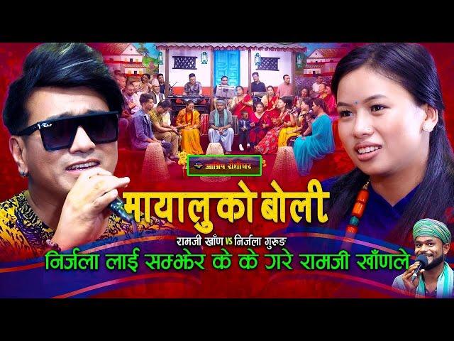 निर्जलाको लागी के के सम्म गरे रामजीले | Mayaluko Boli Live Dohori | Ramji Khand | Nirjala Gurung