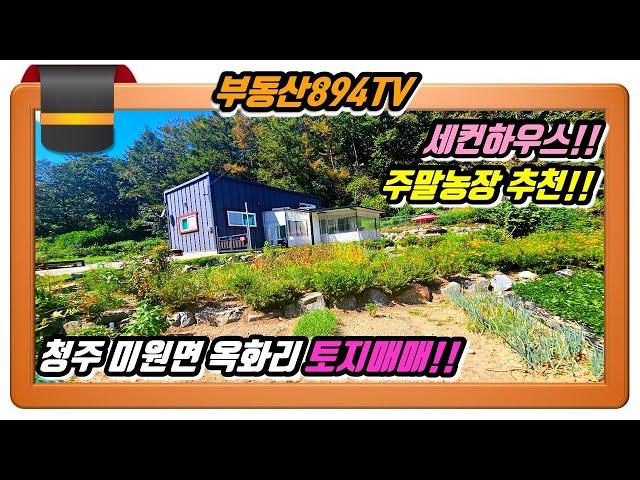 [청주토지매매]세컨하우스나 주말 쉼터용 주택 추천!! 청주시 상당구 미원면 옥화리 토지매매!!,#청주토지매매,#미원면옥화리토지매매