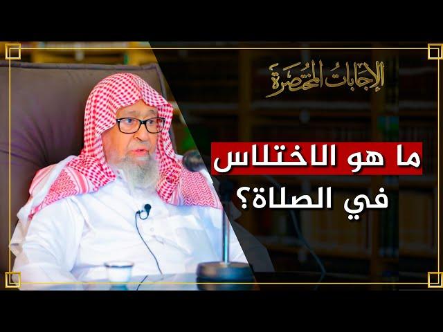 ما هو الاختلاس في الصلاة؟ | العلامة الشيخ صالح الفوزان