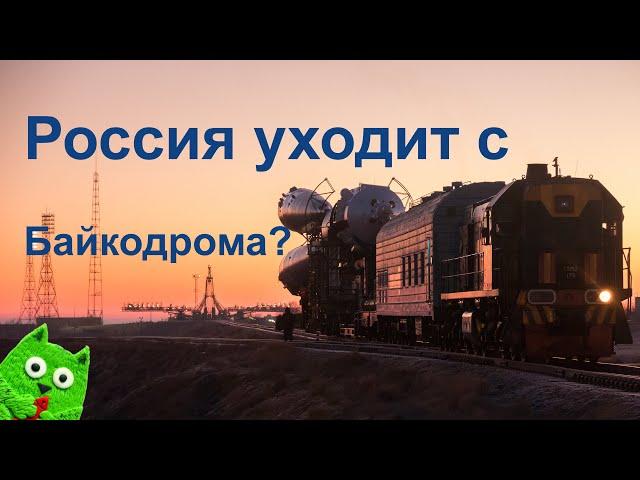 Когда и почему Россия уйдет с Байконура