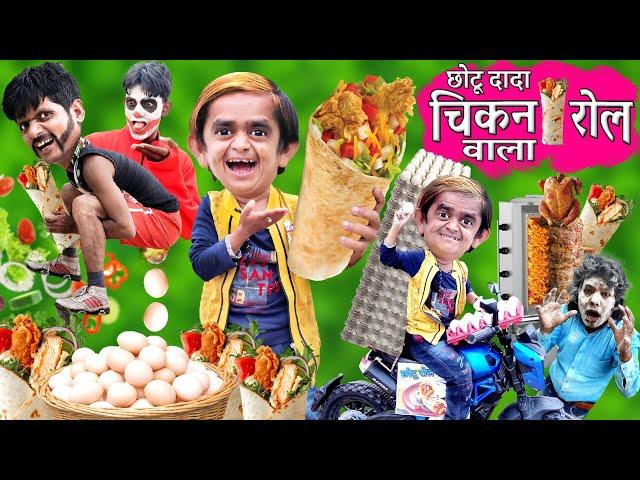 CHOTU CHICKEN ROLL WALA | छोटू चिकन रोल वाला | छोटू अंडा रोल वाला |Khandesh Hindi Kahani|छोटू कॉमेडी