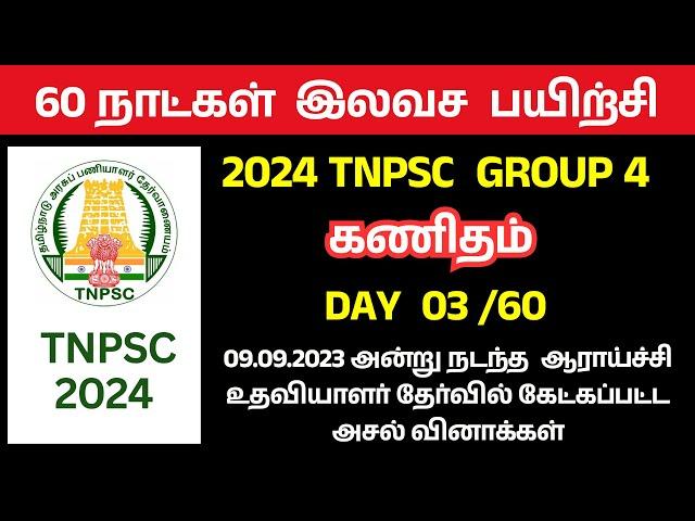 Day 03_60 DAYS TNPSC MATHS FREE CLASS | 2023 TNPSC MATHS PREVIOUS YEAR QUESTION  #tnpsc_maths_q&a