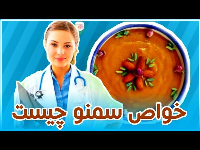خواص فوق‌العاده سمنو و سمنگ را بدانید؟ Medical information/ حمایت کنید عزیزان