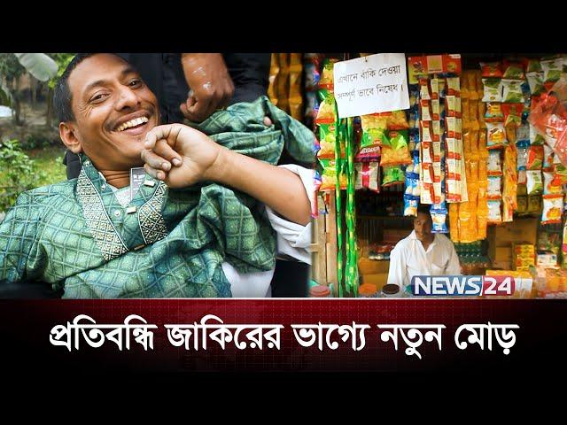 আল্লাহর কাছে বিচারেই বরকত, প্রবাসীর উপহারে বদলে গেল জাকিরের ভাগ্য! | News24 Special