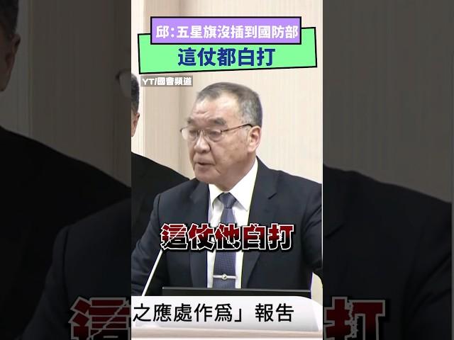 邱國正：五星旗沒插到國防部 這仗都白打｜NOWnews #邱國正 #國防部 #政治