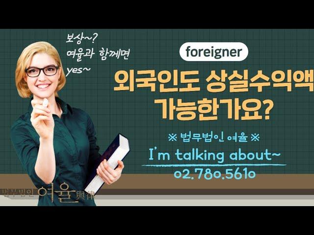 초간단 외국인(foreigner) #상실수익액 산출방법 #법무법인여율 #보상금