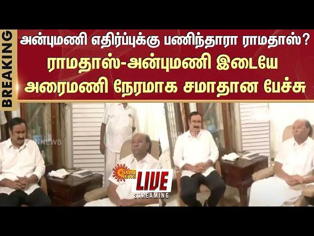 LIVE: PMK  Controversy | Ramadoss Vs Anbumani |  | Thailapuram  | Anbumani Meet Ramadoss | Sunnews