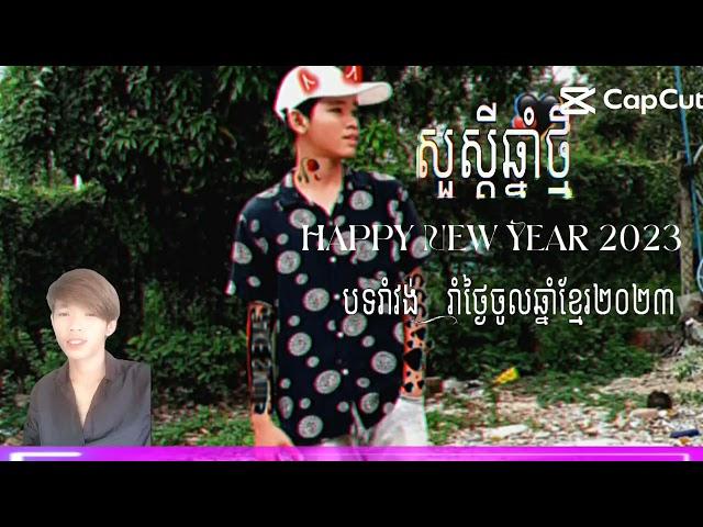 បទកន្ទ្រឹមឆ្នាំថ្មីremix2023 Ng2024,️️️