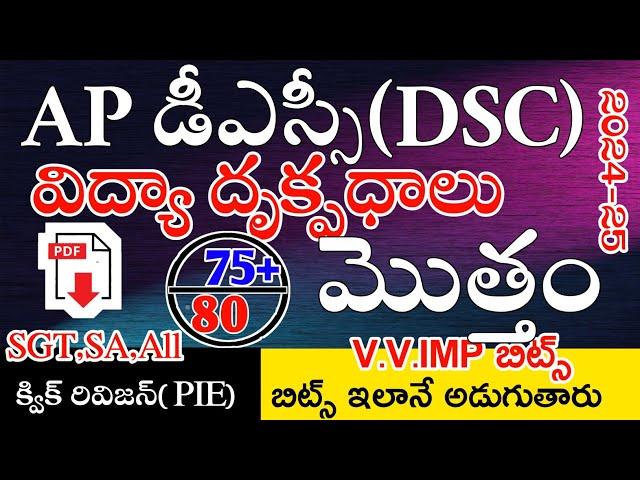 AP TET DSC 2024 CLASS IN TELUGU | AP DSC PERSPECTIVES IN EDUCATION IMP BITS ANSWERS విద్యా దృక్పధాలు