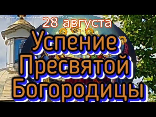 Успение Пресвятой Богородицы