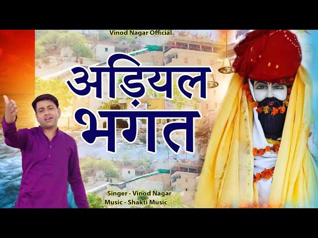 अड़ियल भगत |  Adiyal Bhagat | Vinod Nagar | New Baba Mohanram Bhajan 2022| Vinod Nagar Official