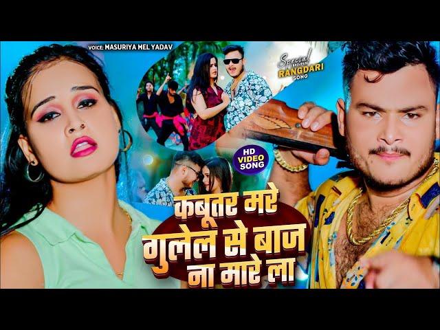 #Video - कबूतर मरे गुलेल से बाज ना मारे ला | #Masuriya Mel Yadav, #Prabha Raj | #Bhojpuri Song 2024