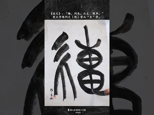 楚简文字“陈”的写法与释意#calligraphy #書道 #calligraphymasters #chinese #書法 #china #chinesecalligraphy