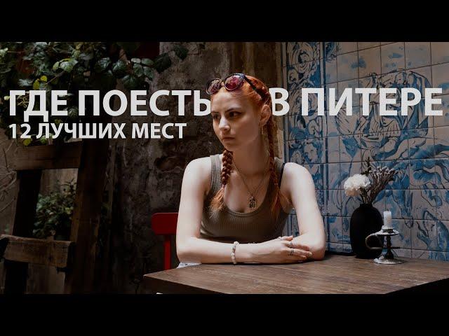 где поесть в Петербурге | лучшие рестораны и кафе Питера