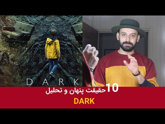 حقایق پنهان و تحلیل سریال دارک / DARK