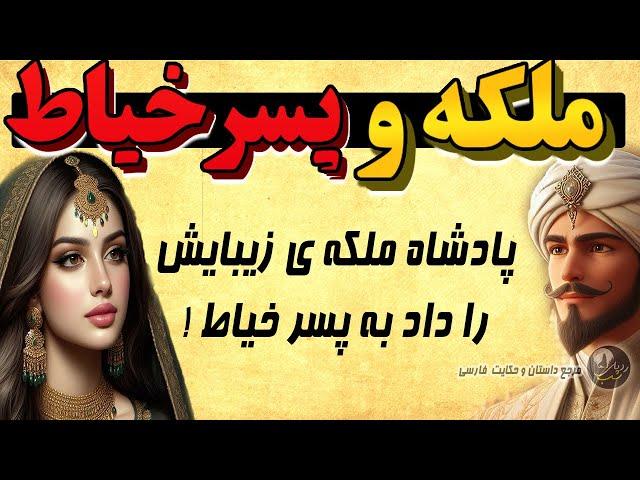 داستان فارسی پادشاه و ملکه ای که عاشق پسر خیاط شد