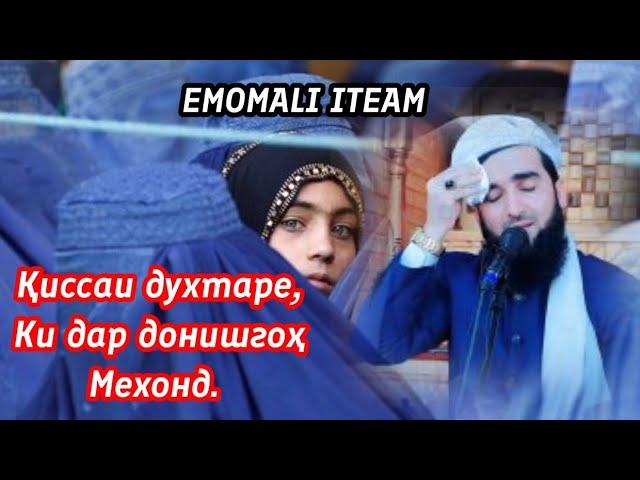 МАВЛОНО АХМАД ФИРУЗ КИССАИ ДУХТАРЕ, КИ ДАР ДОНИШГОҲ МЕХОНД.... (EMOMALI ITEAM) 2023#religion #quran