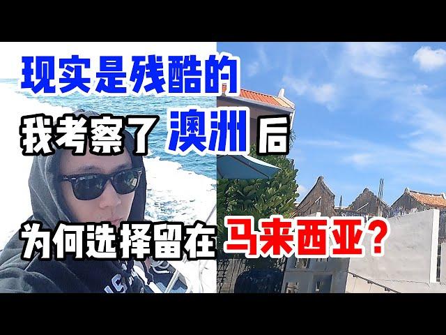 移民澳洲？留在马来西亚？ |  用钱都无法解决的残酷现实