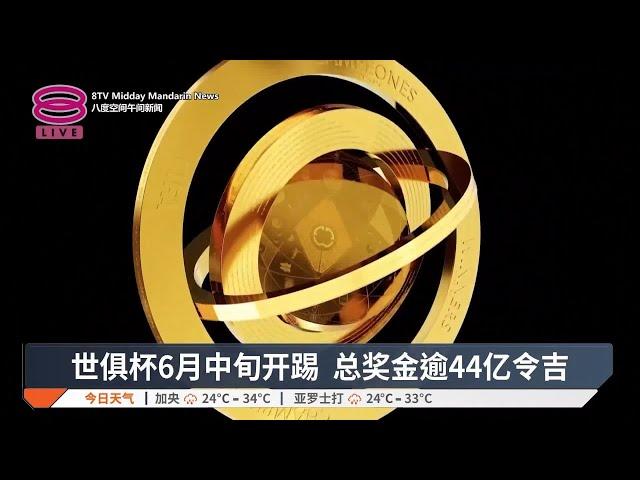 世俱杯6月中旬开踢 总奖金逾44亿令吉【2025.03.06 八度空间午间新闻】