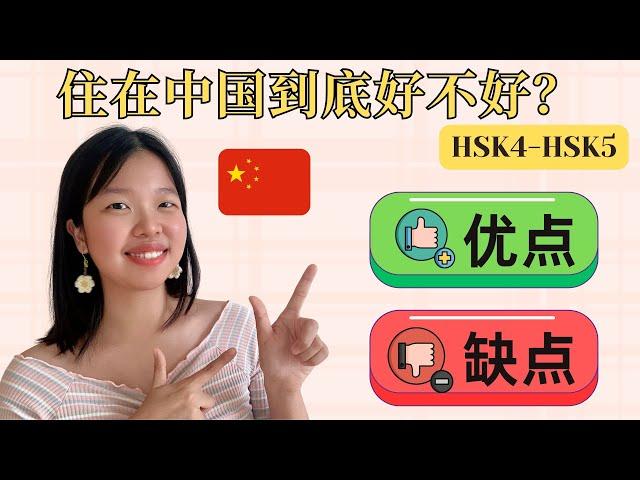 住在中国到底好不好？真实优缺点大公开！ Is Living in China Really Worth It? Pros & Cons You Need to Know!｜HSK4-HSK5