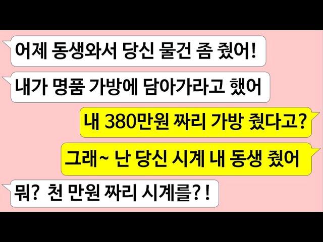 ▶톡썰톡◀ 남편이 시누이에게 380만원 제 가방 마음대로 주길래 저도 남편의 천만원 시계 제 남동생 줬습니다. 사이다사연/드라마라디오/실화사연/카톡썰/네이트판/톡썰/썰톡