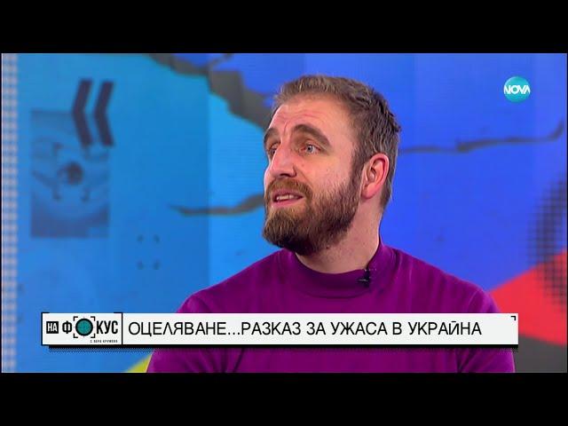 За ужаса в Украйна: Лазар Радков, чиято кола беше уцелена при обстрел - "На фокус" с Лора Крумова