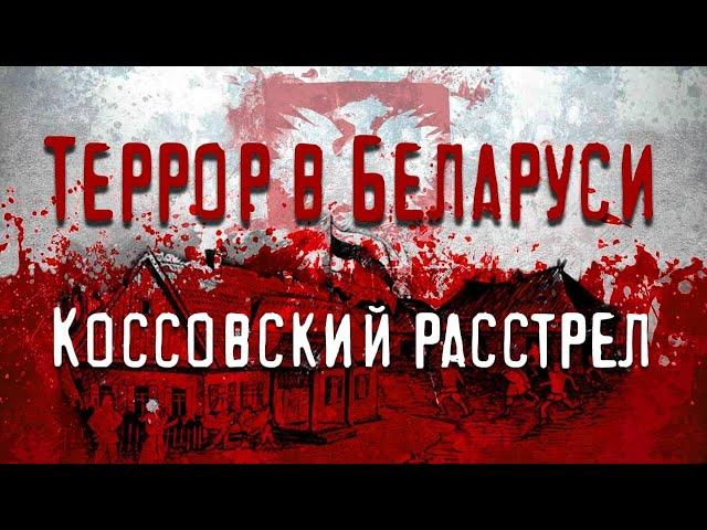 Коссовский расстрел. Памяти рабочих и крестьян, убитых польским империализмом.