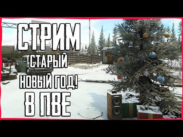 Стрим Тарков ПВЕ! Старый Новый Год! Escape from Tarkov PVE