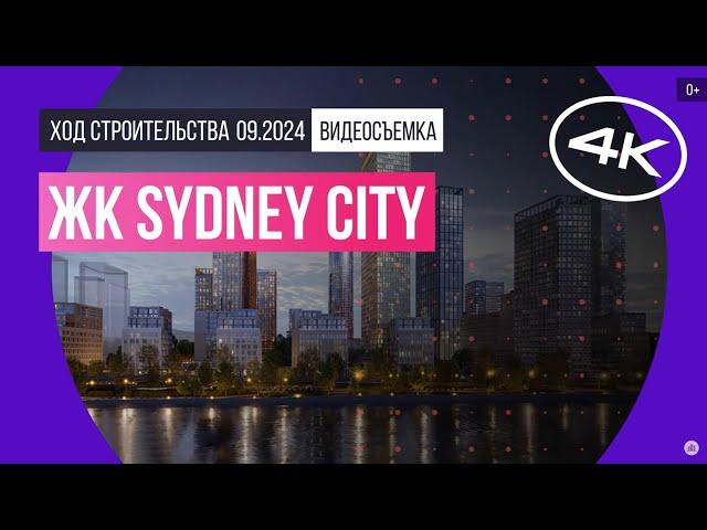 Обзор ЖК Sydney City / архитектура, инфраструктура / сентябрь 2024 г.