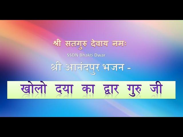 SSDN Bhajan | Kholo Daya Ka Dwar Guru Ji  |खोलो  दया  का  द्वार  गुरु  जी | Shri Anandpur Dham