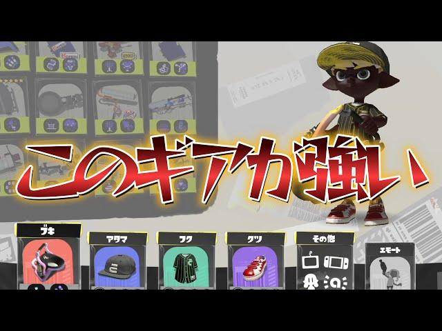 今めちゃくちゃ強いギアを教えます【Splatoon3】