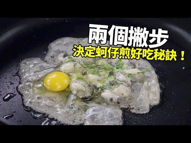 【1mintips】兩個撇步，決定蚵仔煎好吃秘訣！