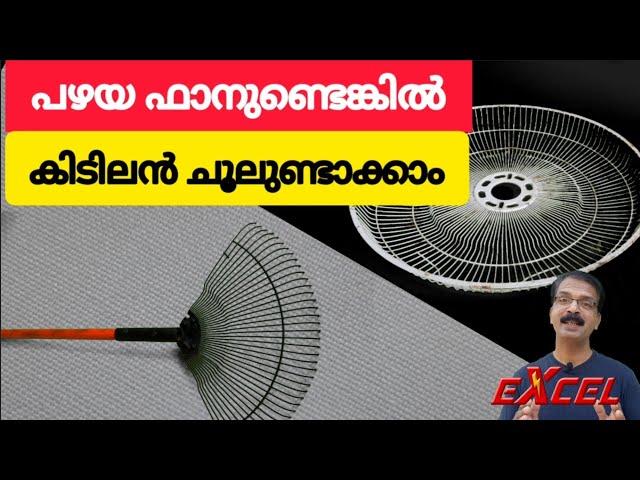 ഫാൻ ഗ്രിൽ കൊണ്ട്  ചൂലുണ്ടാക്കാം | Excel Electricals