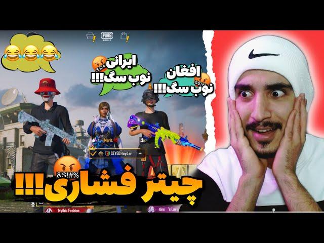 فشار بخور قسمت #۲  پلیر افغانستانی از  گلوبال اوردم فشاری کردم pubg mobile