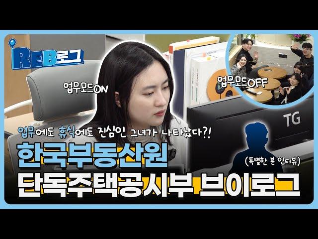 [한국부동산원 Vlog] 업무에도 휴식에도 진심인 그녀, 단독주택공시부 신입직원 브이로그 | REB | 본사 | REB로그