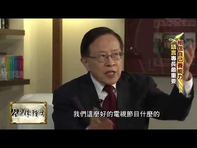 名人床頭書》高希均：能力比家世重要！宏觀看世界！！！ 20150327 (3)