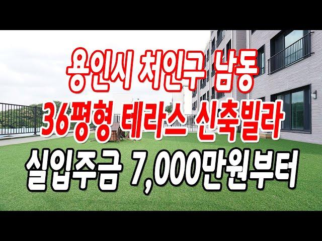 용인테라스빌라 처인구 남동 탁트인 시원한 조망권,기본 옵션 빵빵!!