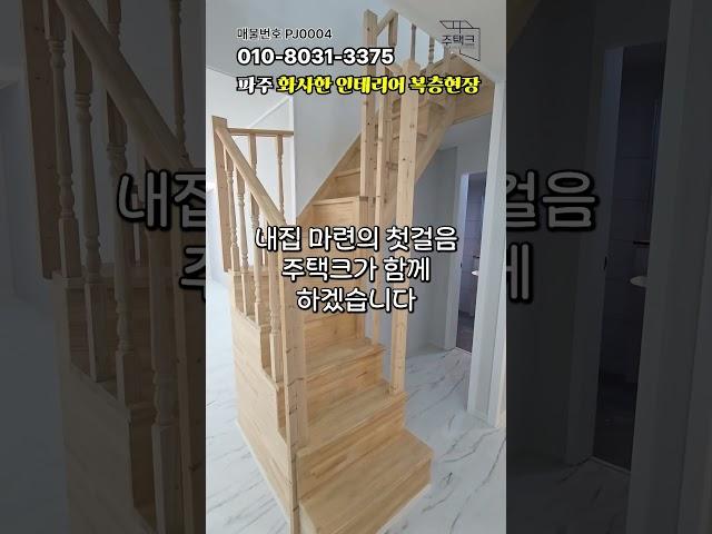 파주 화사한 인테리어 복층 현장 #신축빌라 #부동산 #신축빌라매매 #파주할인분양 #야당역테라스빌라 #인테리어 #신축빌라분양 #파주신축빌라 #파주신축빌라분양