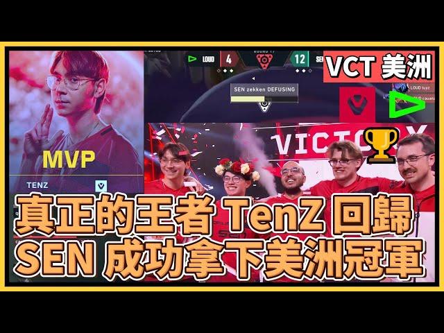 真正的王者 SEN TenZ 回歸拿下 MVP！SEN 完整體成功拿下美洲冠軍！｜特戰英豪｜特戰比賽｜VCT 美洲｜SEN vs LOUD Game 5