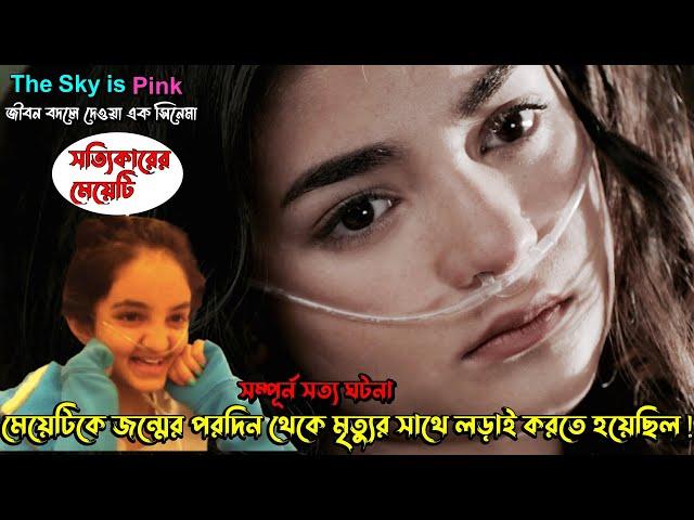 মেয়েটির সত্য গল্পে আপনার জীবনের হতাশা-আক্ষেপ  দূর হয়ে যাবে । The Sky Is Pink Hindi Movie Explain