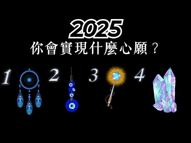 塔羅占卜：2025年你會實現什麼心願？（事業/愛情/人生）