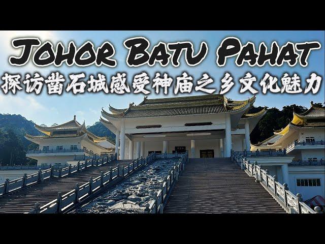 马来西亚柔佛峇株巴辖 凿石之城 超全游玩攻略！走遍神庙之乡 四海龙王大伯公庙,天马道场，德教会 紫英阁，石文丁崇龙宫,龙工业城济癫庙,青天宫，建南寺 还有美景可赏 道地美食可品尝 BatuPahat