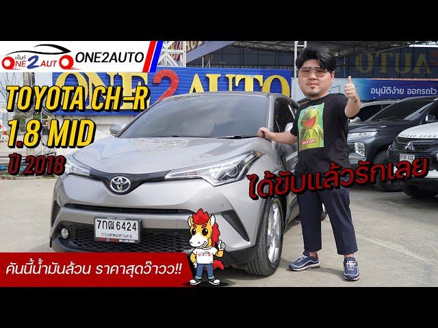 รีวิว Toyota Ch-r 1.8 Mid ปี 2018 ได้ขับแล้วรักเลย คันนี้น้ำมันล้วน ราคาสุดว๊าวว! I ONE2AUTO [EP177]