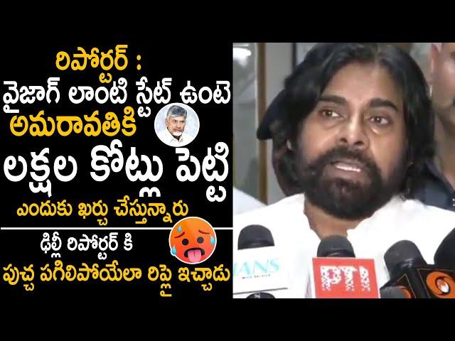 Pawan Kalyan Strong Reply To Delhi Reporter About Amaravati State | Janasena Party | TC Brother