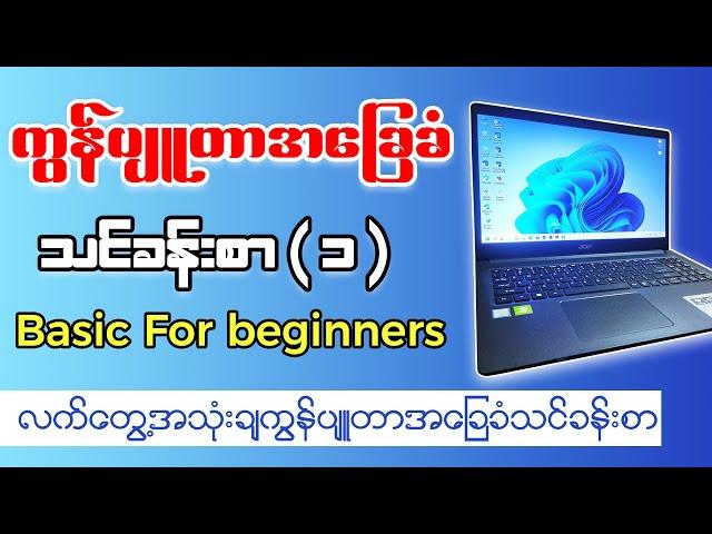 ကွန်ပျုတာ အခြေခံ သင်ခန်းစာ ( ၁ ) | Computer Basic Lesson ( 1 ) | Burmese Tutorial PSSMYTN