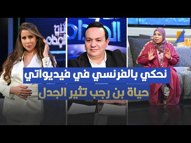 نحكي بالفرنسية  في فيديواتي و هذا شنو نقول للناس الي هاجموني ، حياة بن رجب تثير الجدل